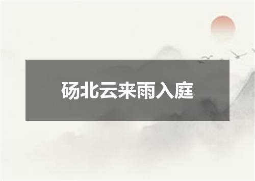 砀北云来雨入庭