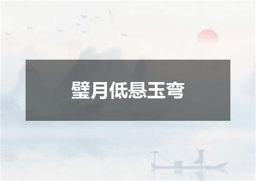 璧月低悬玉弯
