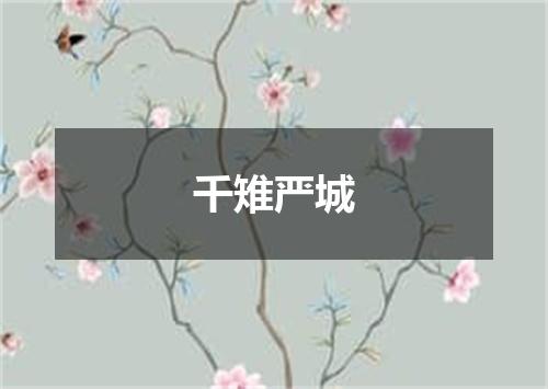 千雉严城