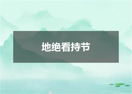 地绝看持节