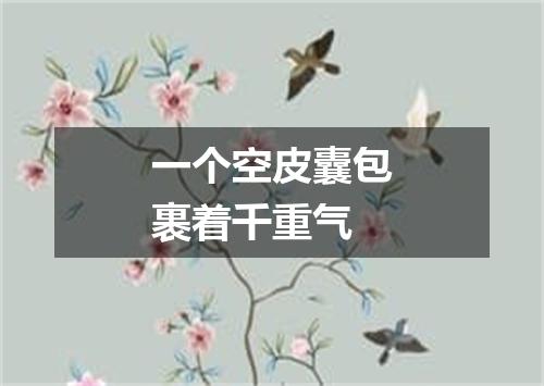 一个空皮囊包裹着千重气