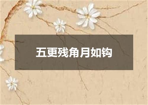 五更残角月如钩
