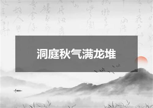 洞庭秋气满龙堆
