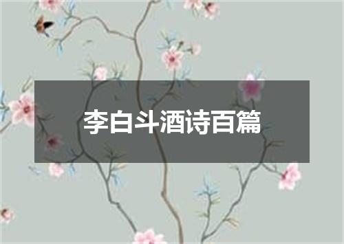 李白斗酒诗百篇