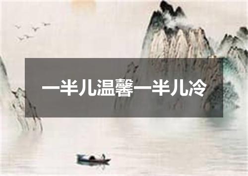 一半儿温馨一半儿冷