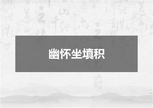 幽怀坐填积