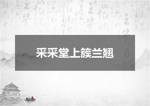 采采堂上簇兰翘