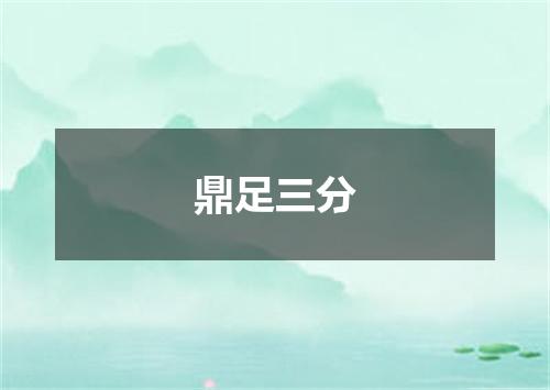 鼎足三分
