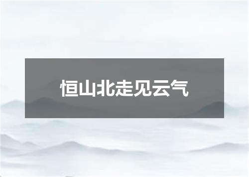 恒山北走见云气