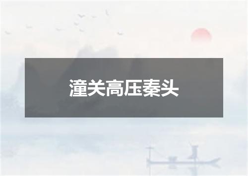 潼关高压秦头