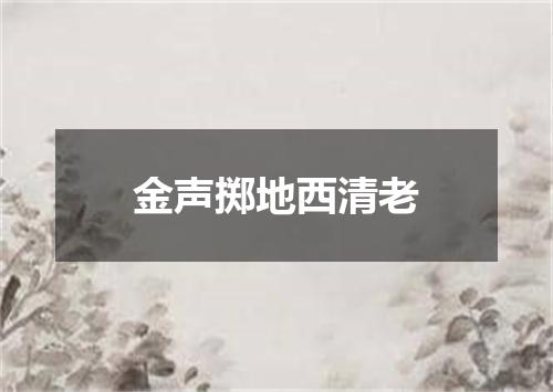 金声掷地西清老