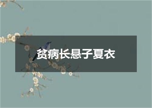 贫病长悬子夏衣