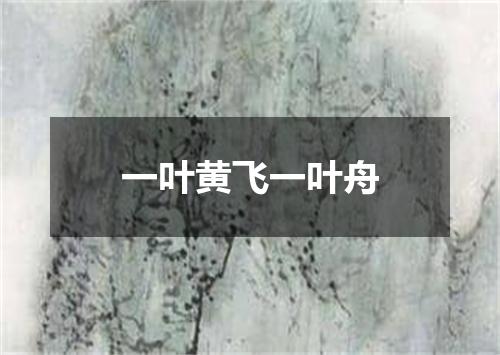 一叶黄飞一叶舟