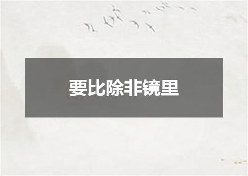 要比除非镜里