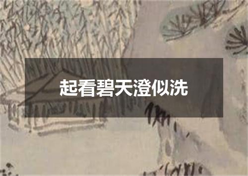 起看碧天澄似洗