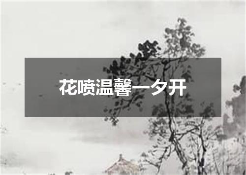 花喷温馨一夕开