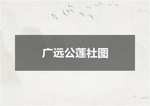 广远公莲社图