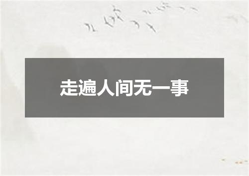 走遍人间无一事