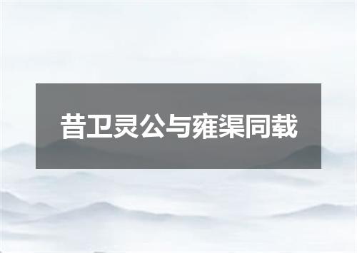 昔卫灵公与雍渠同载