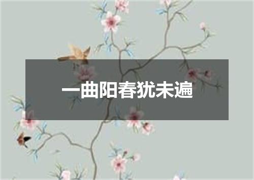 一曲阳春犹未遍