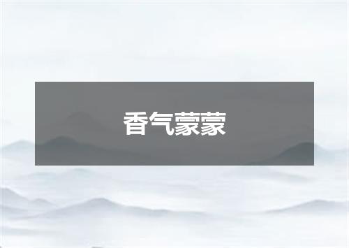 香气蒙蒙