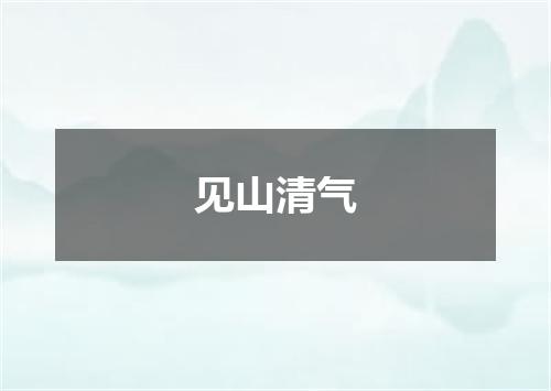 见山清气
