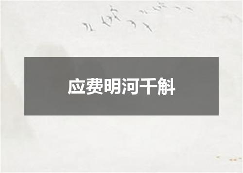 应费明河千斛