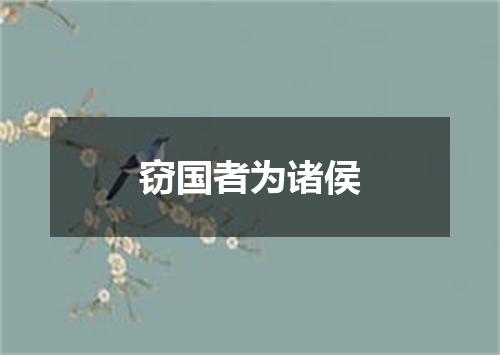 窃国者为诸侯