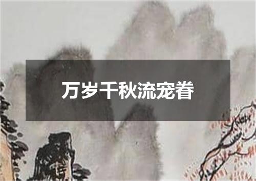万岁千秋流宠眷