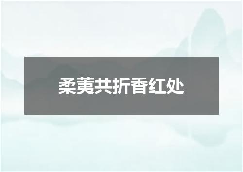 柔荑共折香红处