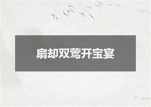 扇却双莺开宝宴
