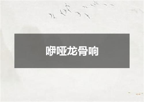 咿哑龙骨响