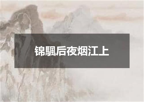 锦颿后夜烟江上