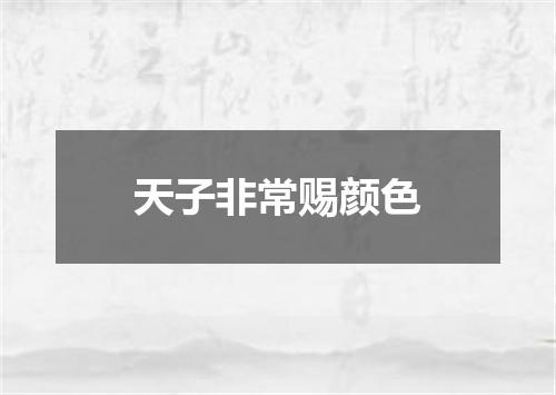 天子非常赐颜色