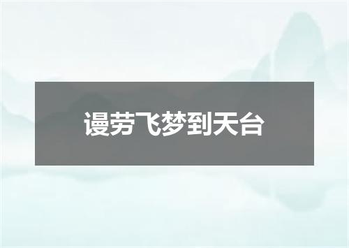 谩劳飞梦到天台