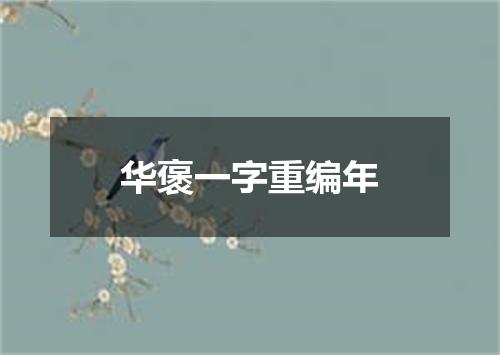 华褒一字重编年
