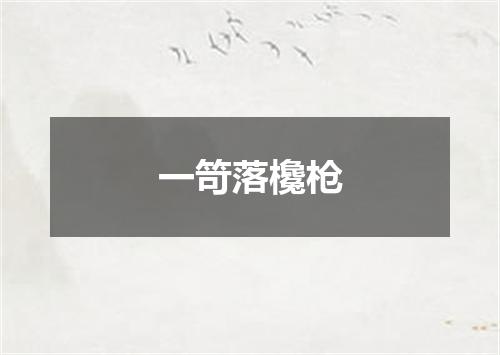 一笴落欃枪