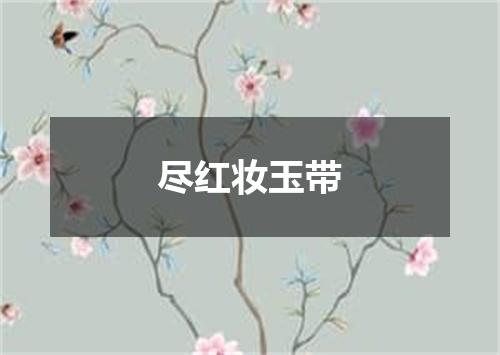 尽红妆玉带
