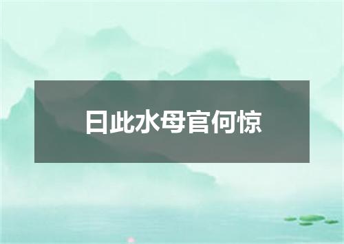 曰此水母官何惊