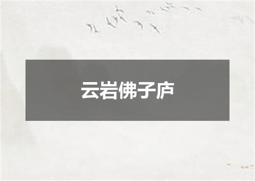 云岩佛子庐