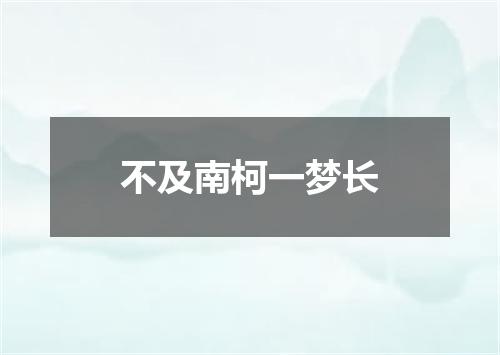 不及南柯一梦长
