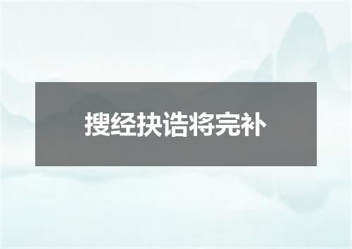 搜经抉诰将完补