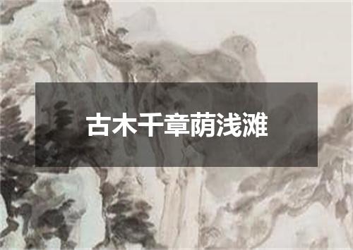 古木千章荫浅滩