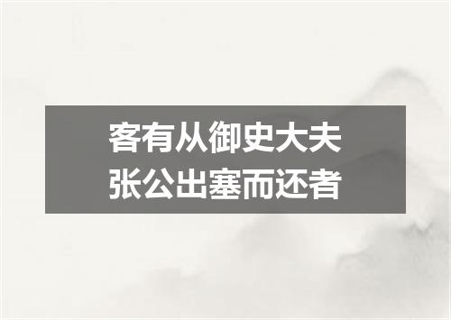 客有从御史大夫张公出塞而还者