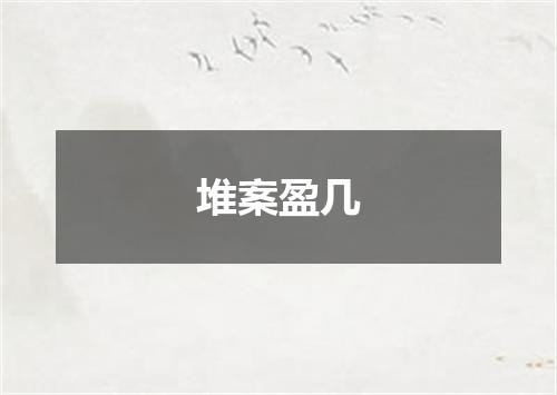 堆案盈几