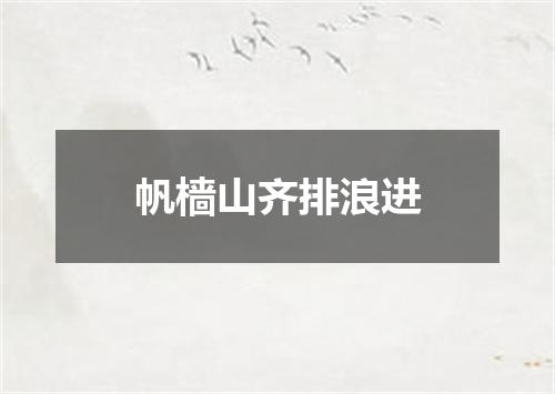 帆樯山齐排浪进
