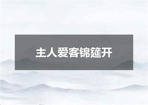 主人爱客锦筵开