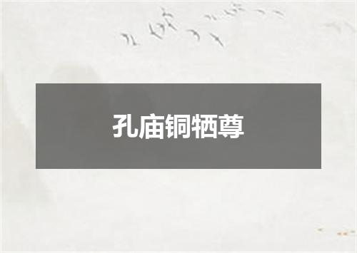 孔庙铜牺尊