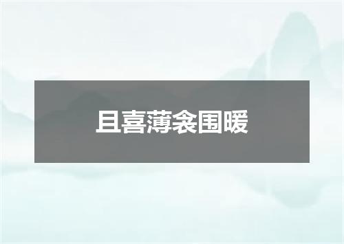 且喜薄衾围暖