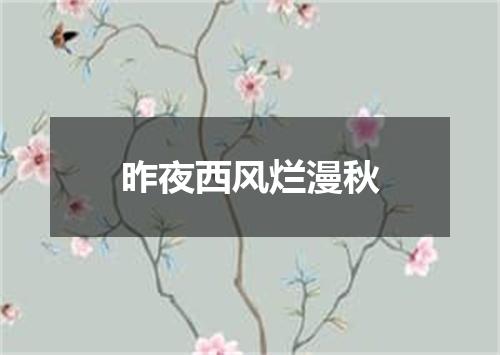 昨夜西风烂漫秋